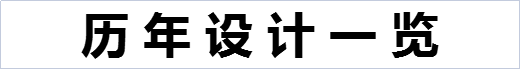 历年设计项目一览表